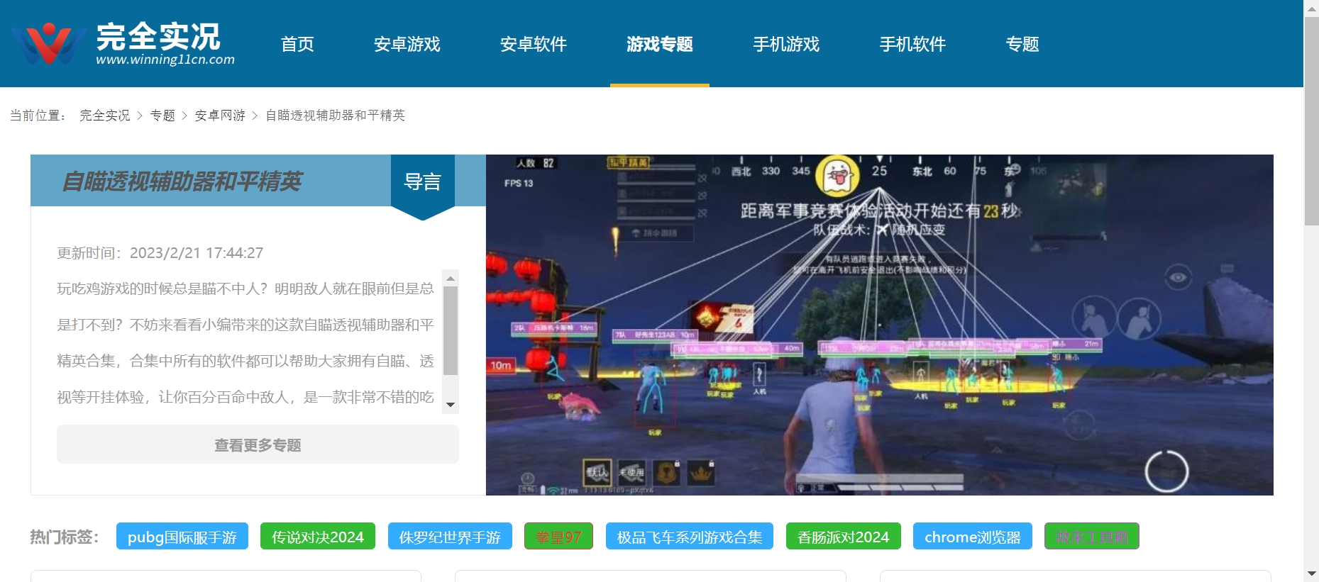 自瞄透视辅助器和平精英下载-自瞄透视辅助器和平精英(免费版/安卓版/最新版)大全-完全实况